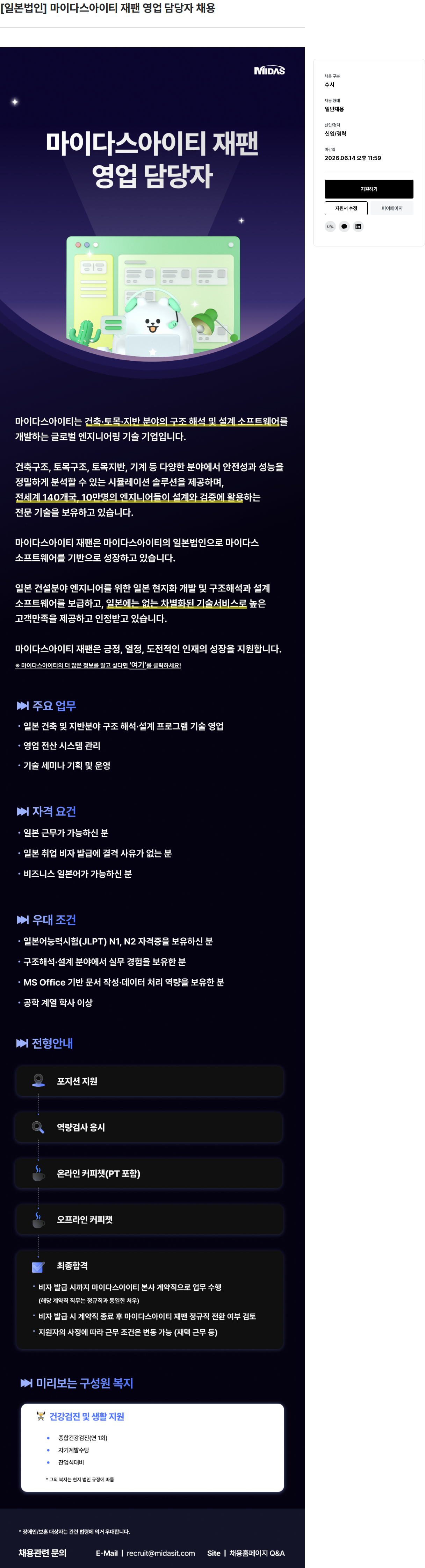 마이다스그룹 [ 일본 법인 ] 마이다스 아이티 재팬 영업 담당자 채용 채용공고