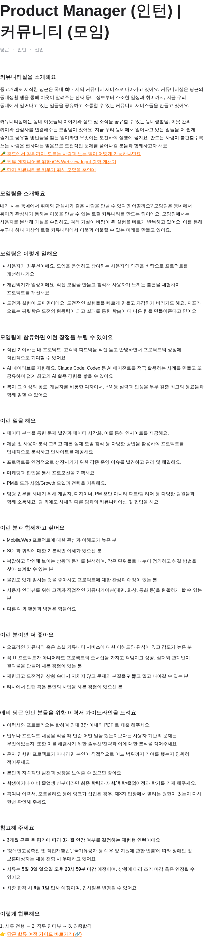 당근 Product Manager (인턴) | 커뮤니티 (모임) 채용공고