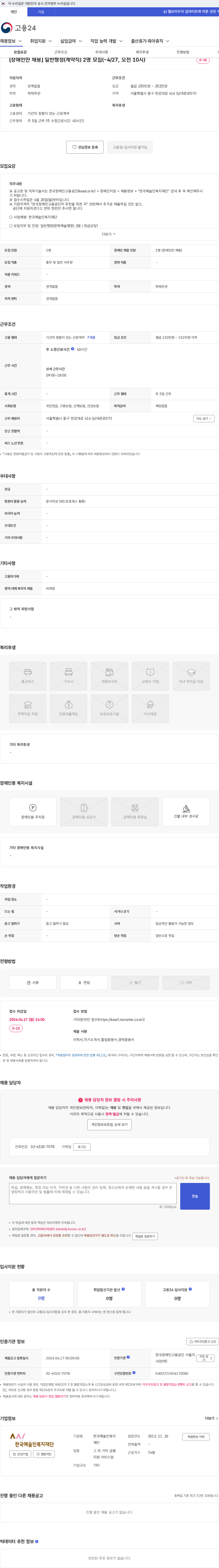 한국예술인복지재단 [장애인만 채용] 일반행정(계약직) 2명 모집(~4/27, 오전 10시) 채용공고