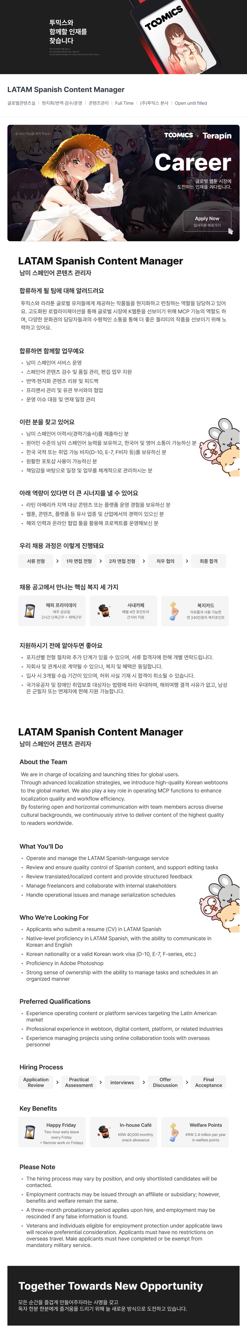 투믹스 LATAM Spanish Content Manager (남미 스페인어 콘텐츠 관리자) 채용공고