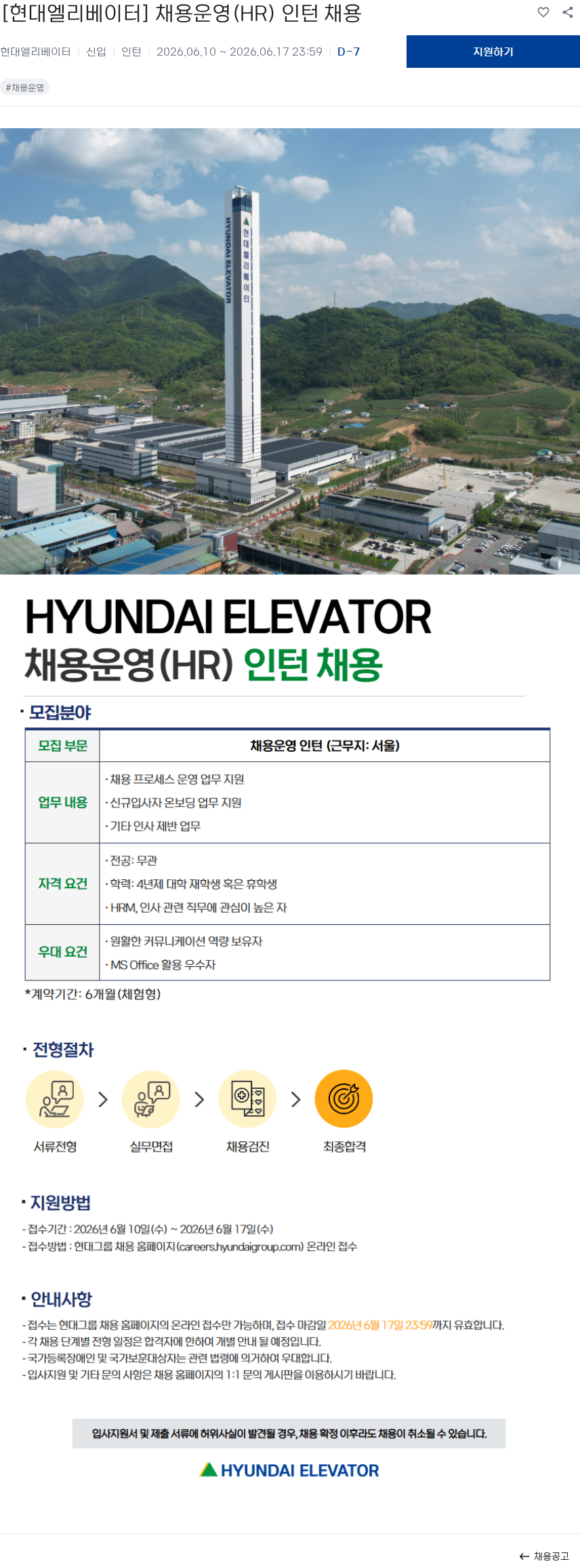 현대엘리베이터 [현대엘리베이터] 채용운영(HR) 인턴 채용 채용공고