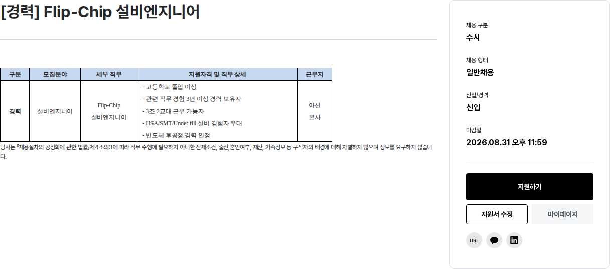 하나마이크론 Flip-Chip 설비 엔지니어 채용공고