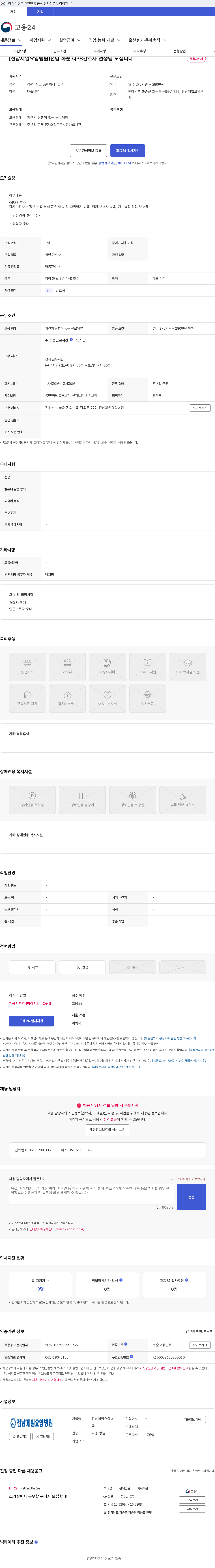 전남제일요양병원 [전남제일요양병원]전남 화순 QPS간호사 선생님 모십니다. 채용공고