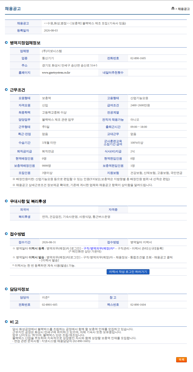 지넷시스템 <<수원,화성,병점>> [보충역] 블랙박스 제조 모집 (기숙사 있음) 채용공고