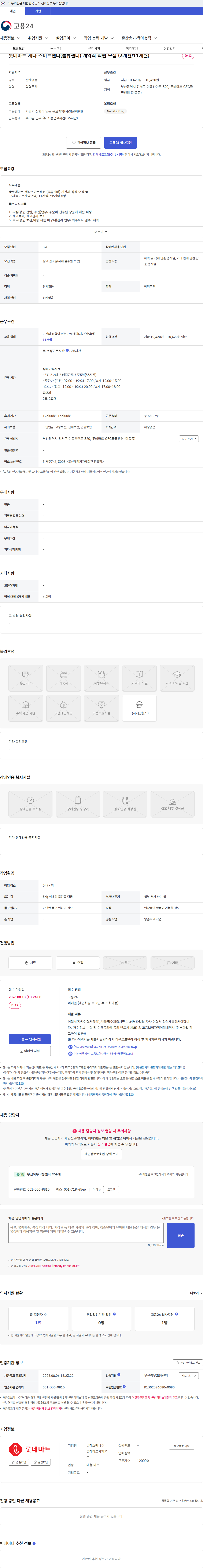 롯데마트ᆞ롯데슈퍼 롯데마트 제타 스마트센터(물류센터) 계약직 직원 모집 (3개월/11개월) 채용공고