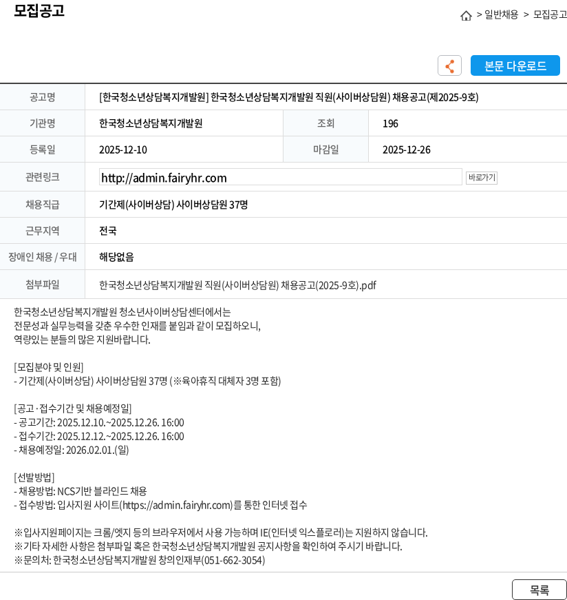 한국청소년상담복지개발원 [한국청소년상담복지개발원] 한국청소년상담복지개발원 직원(사이버상담원) 채용공고(제2025-9호) 채용공고