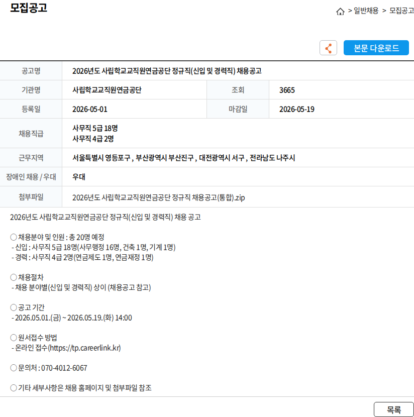 사립학교교직원연금공단 2026년도 사립학교교직원연금공단 정규직(신입 및 경력직) 채용공고 채용공고