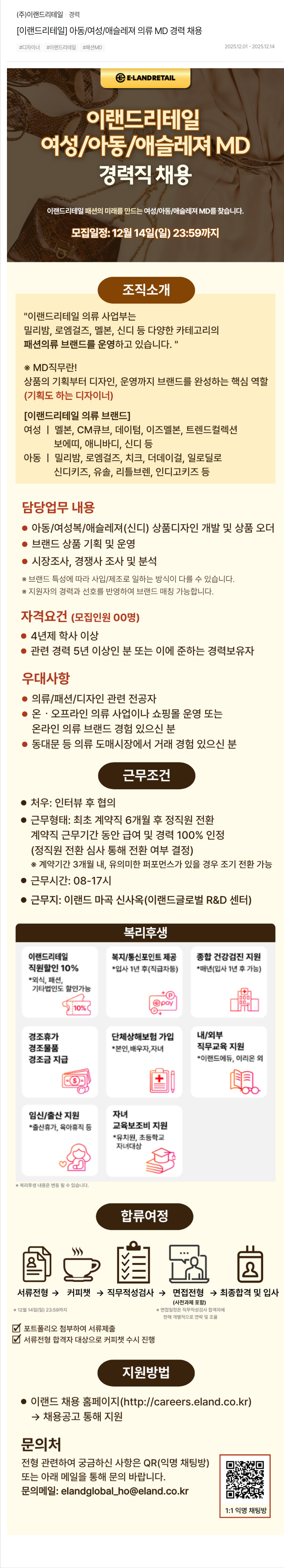 이랜드리테일 이랜드 리테일 MD 경력직 채용(아동·여성·애슬레저) 채용공고