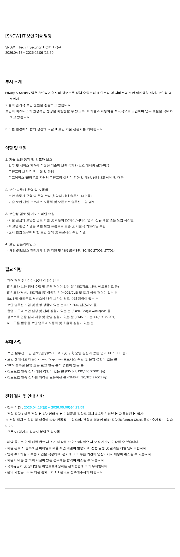 스노우 [ SNOW ] IT 보안 기술 담당 채용공고