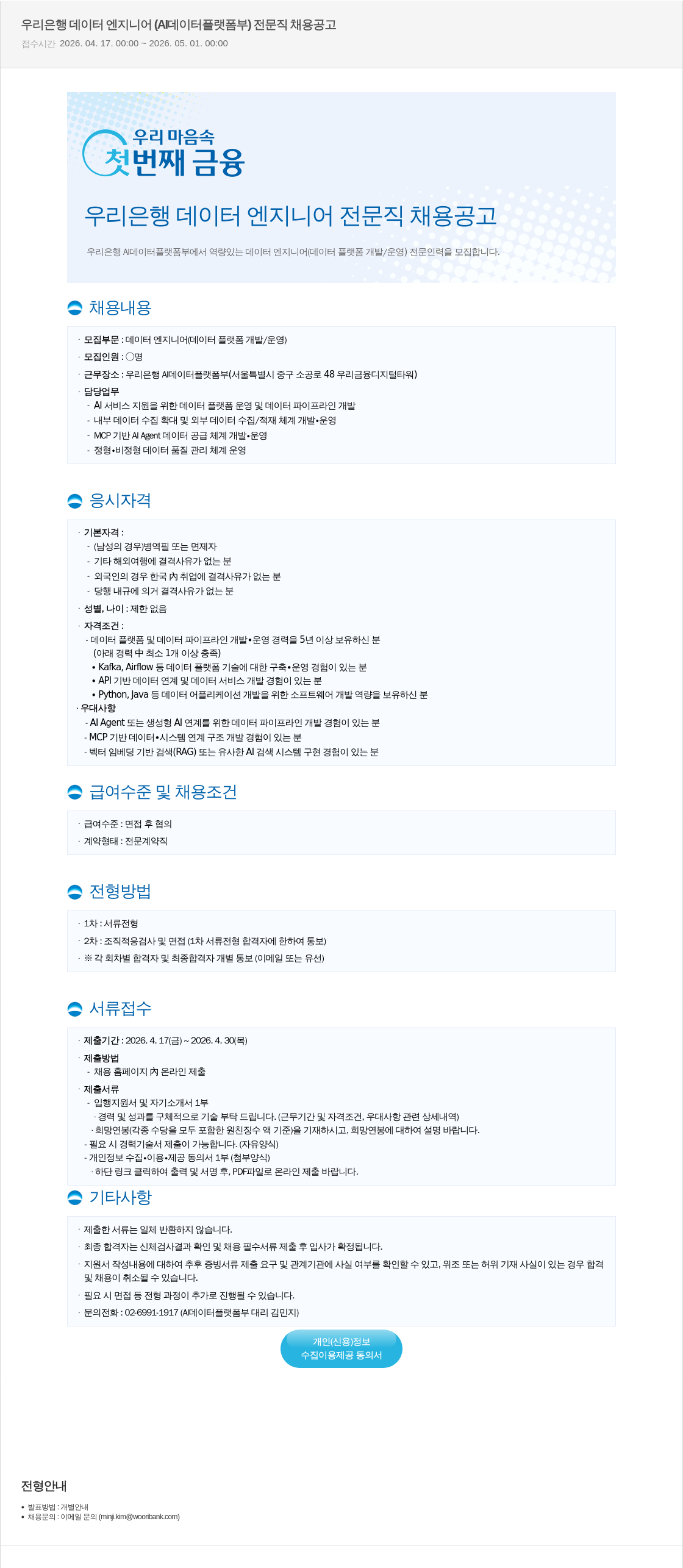 우리은행 우리 은행 데이터 엔지니어 ( AI 데이터 플랫폼 부 ) 전문직 채용 공고 채용공고