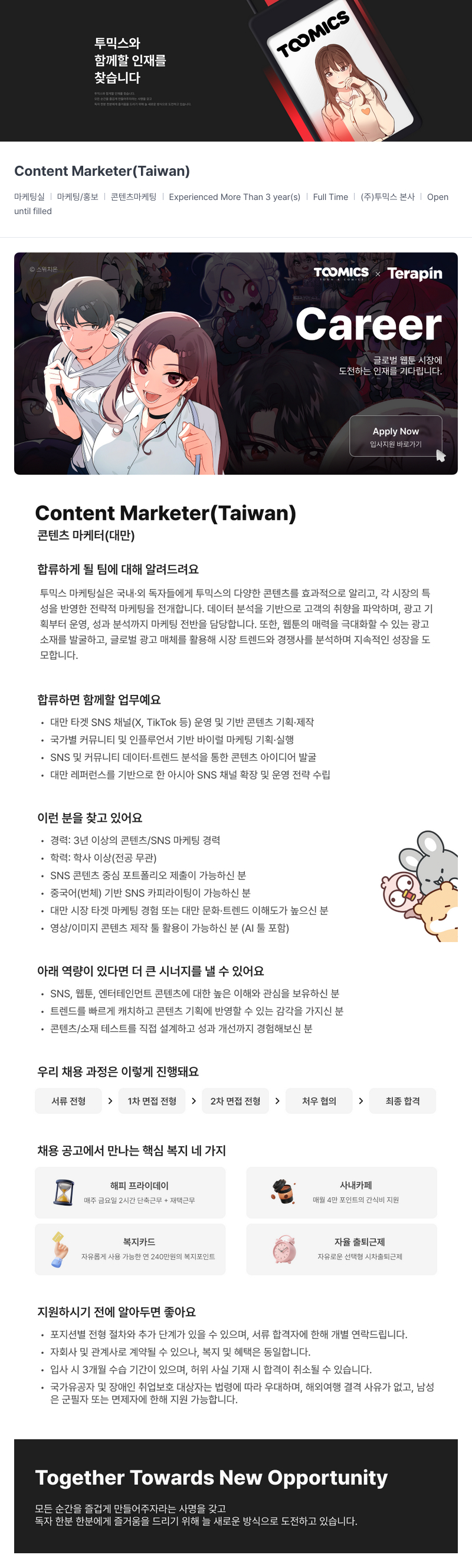 투믹스 (주)투믹스 Content Marketer (대만) 채용 채용공고