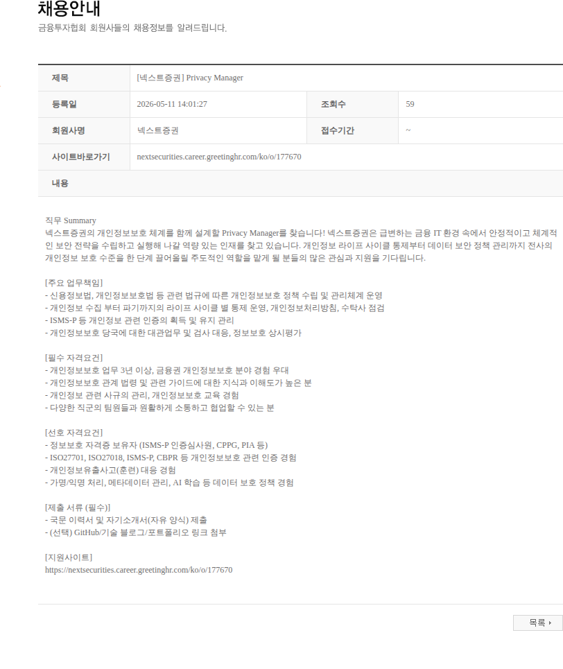 넥스트증권 [넥스트증권] Privacy Manager 채용공고