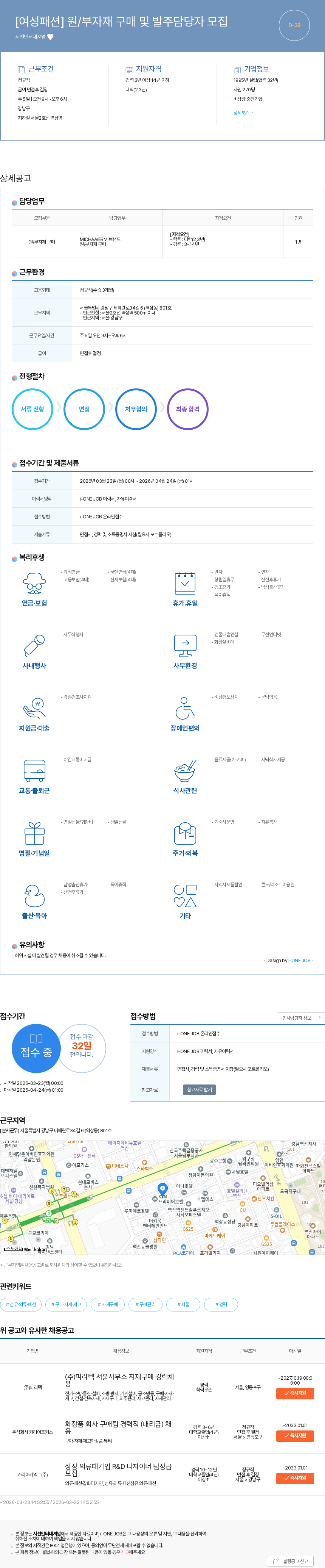 시선인터내셔널 [여성패션] 원/부자재 구매 및 발주담당자 모집 채용공고
