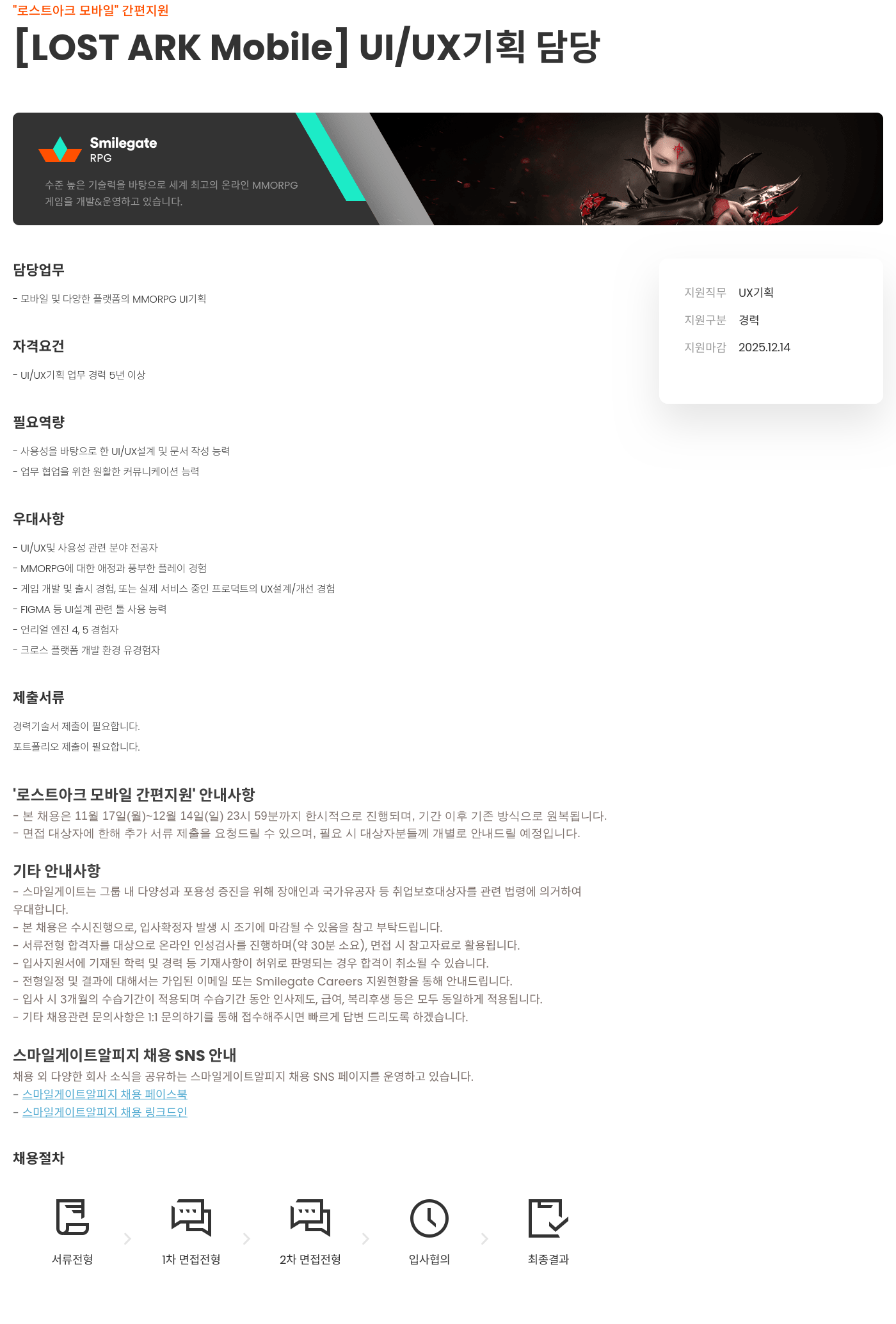 스마일게이트 알피지 로스트 아크 모바일 UI/UX 기획 담당 채용공고