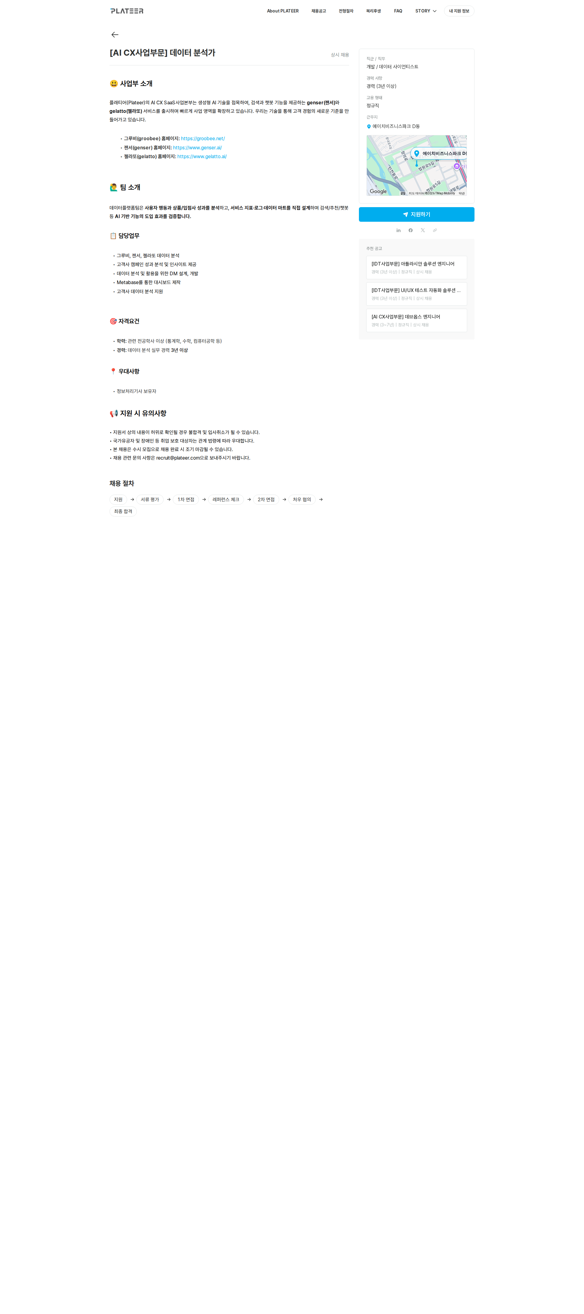 플래티어 [AI CX사업부문] 데이터 분석가 채용공고