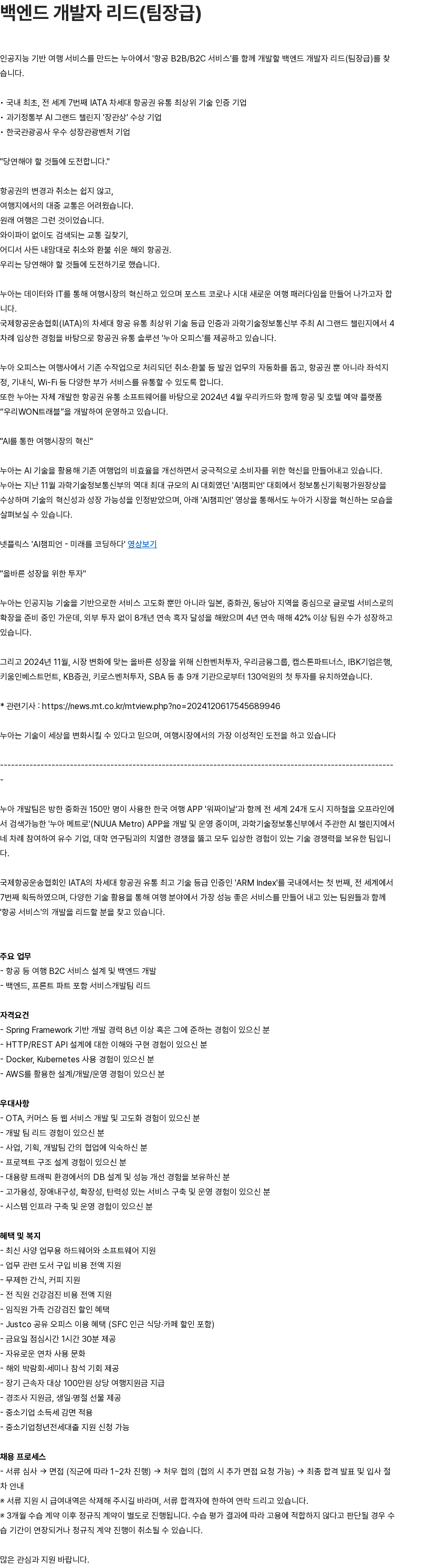 누아 백엔드 개발자 리드(팀장급) 채용공고