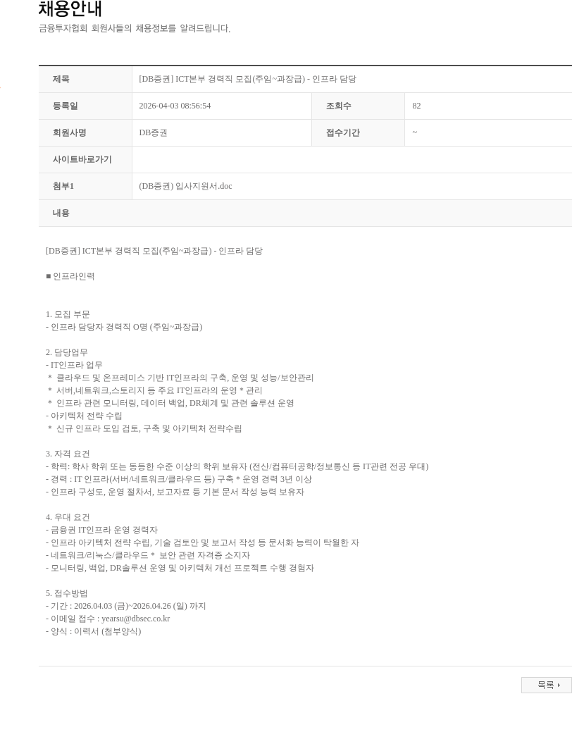 DB금융투자 [DB증권] ICT본부 경력직 모집(주임~과장급) - 인프라 담당 채용공고