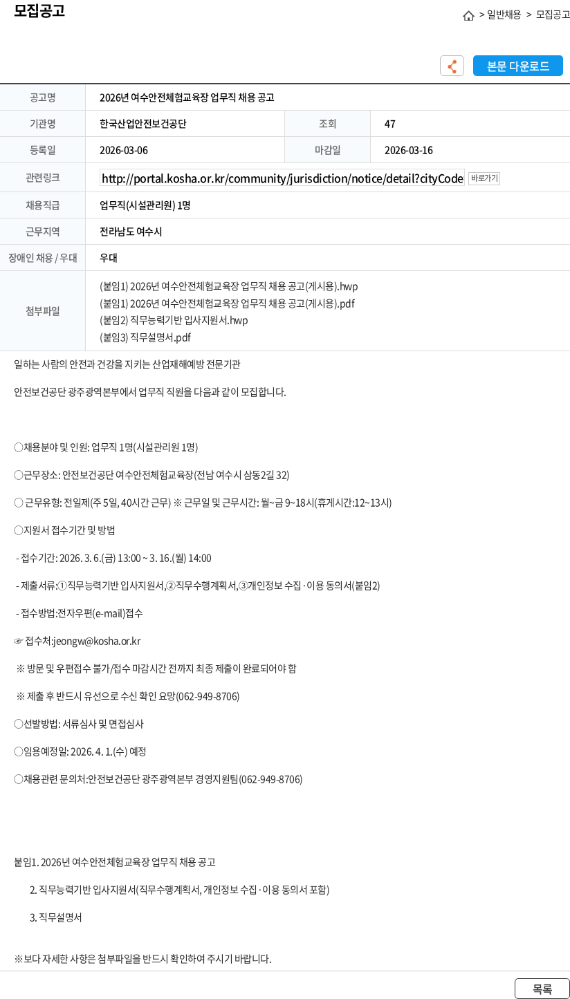 한국산업안전보건공단 2026년 여수안전체험교육장 업무직 채용 공고 채용공고