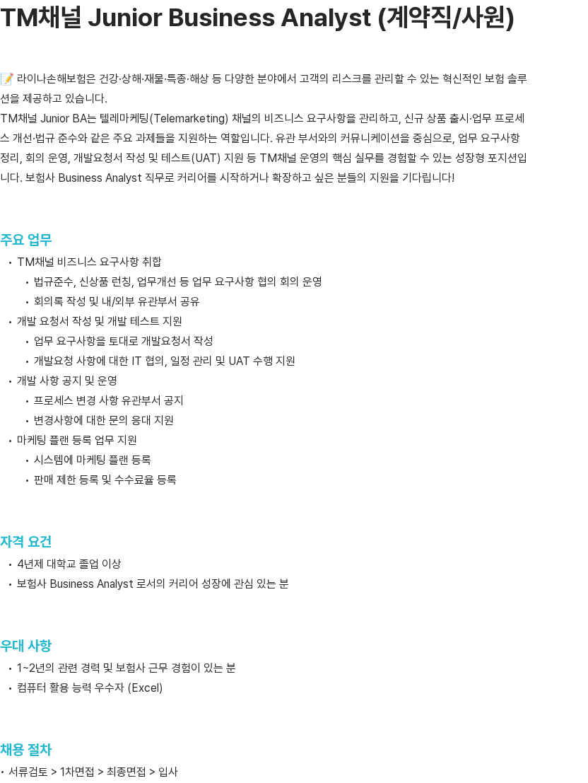 라이나손해보험 TM채널 Junior Business Analyst(계약직/사원) – Consumer Line 채용공고