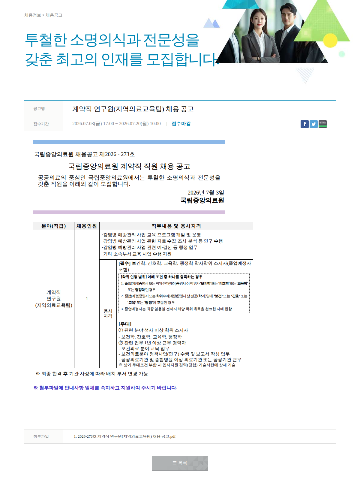 국립중앙의료원 계약직 연구원(지역의료교육팀) 채용 공고 채용공고
