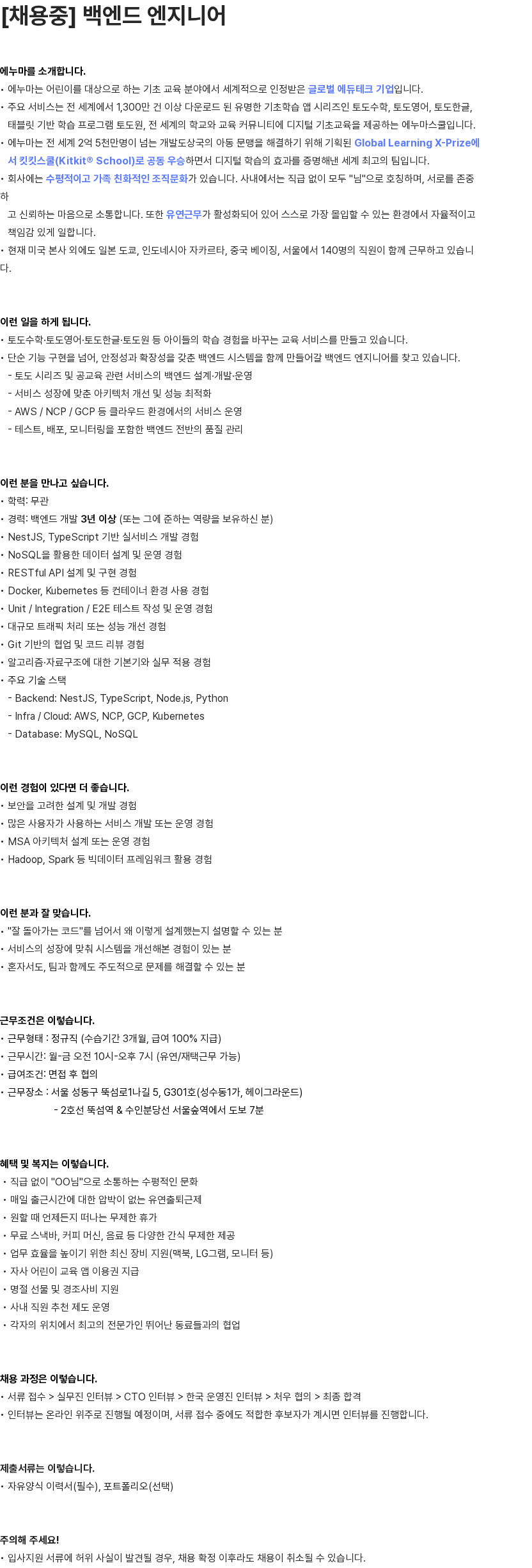 에누마코리아 [에누마코리아] 백엔드 엔지니어 채용 채용공고