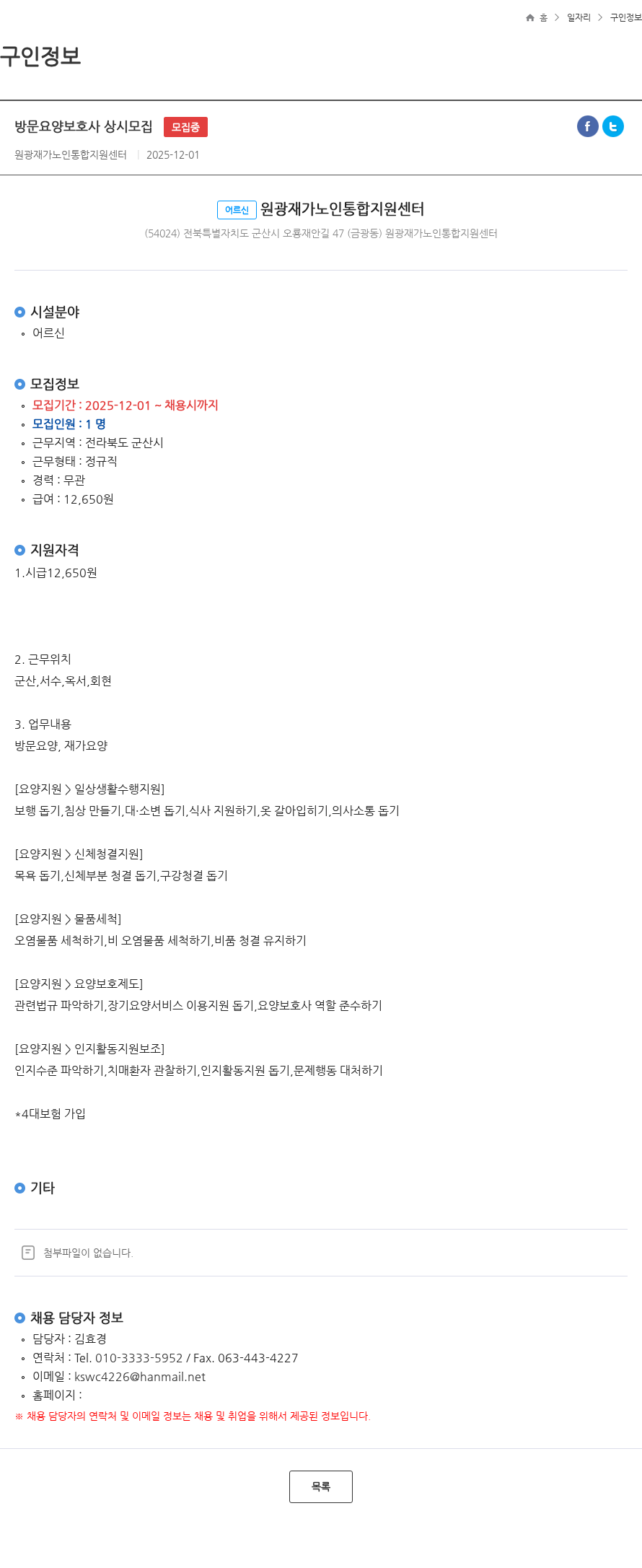 원광재가노인통합지원센터 방문요양보호사 상시모집 모집중 채용공고