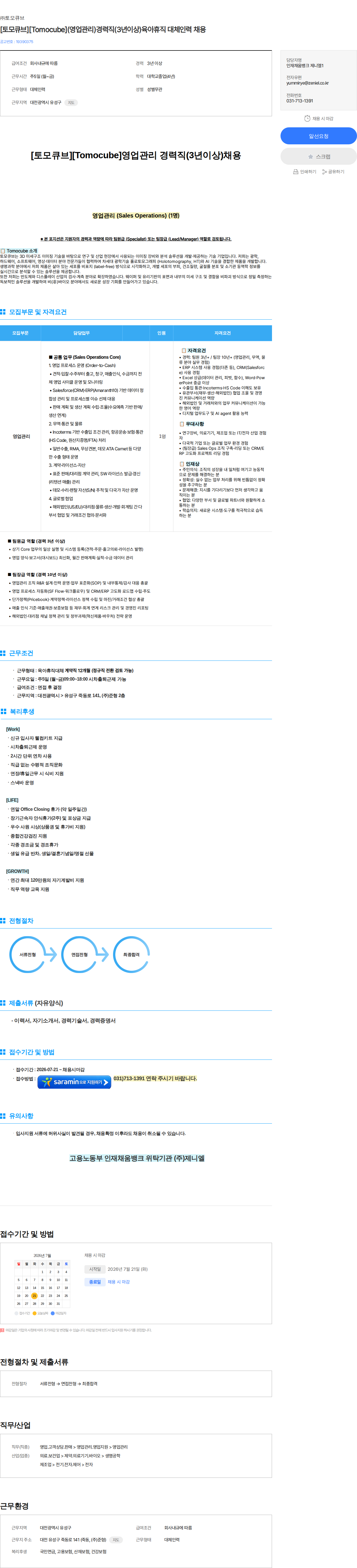 토모큐브 [토모큐브][Tomocube](영업관리)경력직(3년이상)육아휴직 대체인력 채용 채용공고