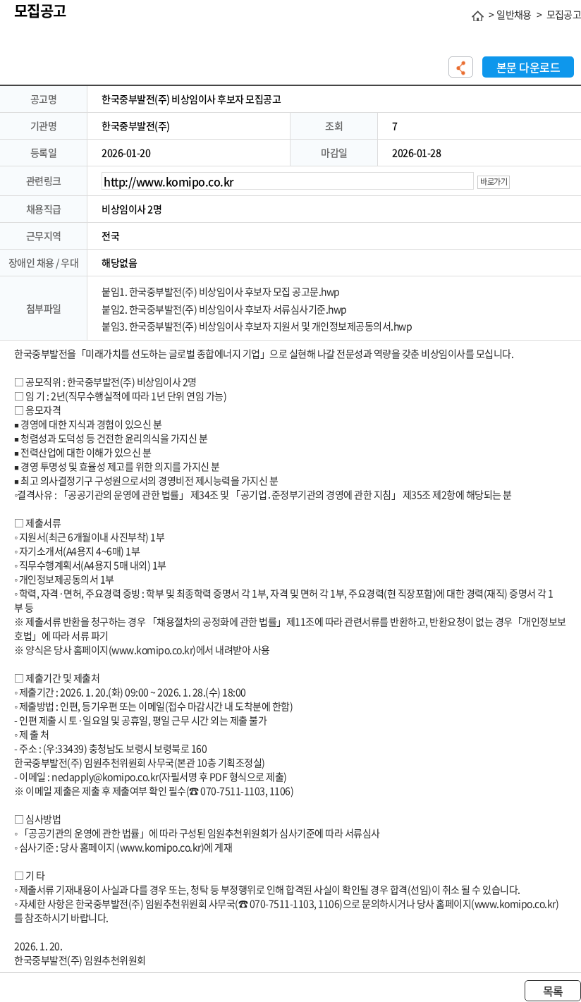 한국중부발전 한국중부발전(주) 비상임이사 후보자 모집공고 채용공고