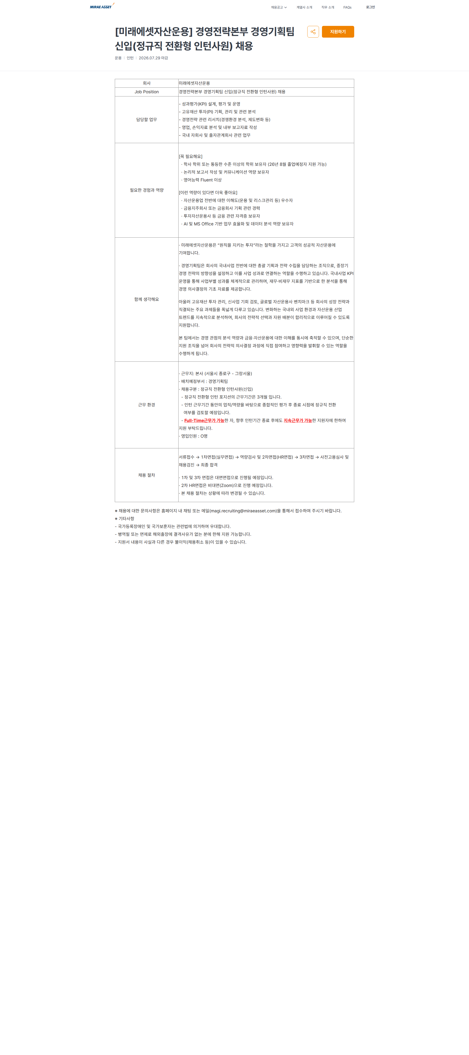 미래에셋증권 [미래에셋자산운용] 경영전략본부 경영기획팀 신입(정규직 전환형 인턴사원) 채용 | 미래에셋 채용공고