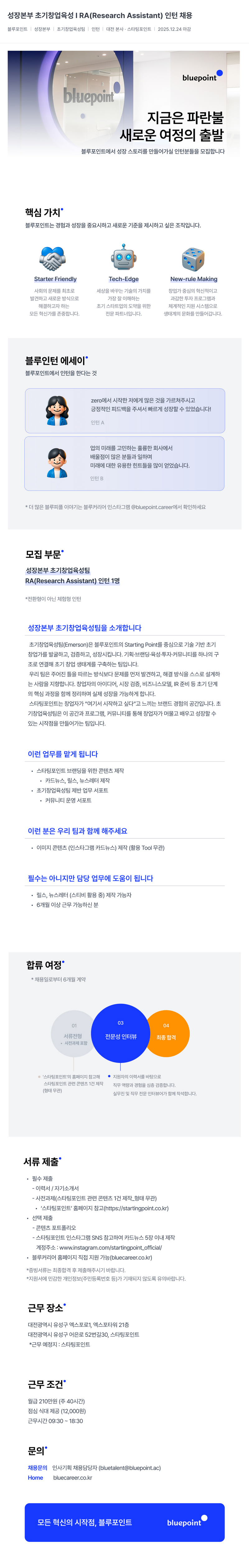 블루포인트파트너스 성장 본부 초기 창업 육성 RA 인턴 채용 채용공고