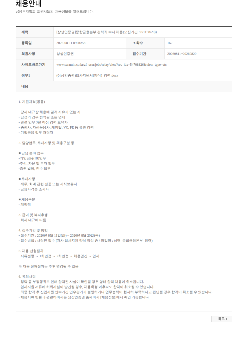 상상인증권 [상상인증권]종합금융본부 경력직 수시 채용(모집기간 : 8/11~8/20)) 채용공고