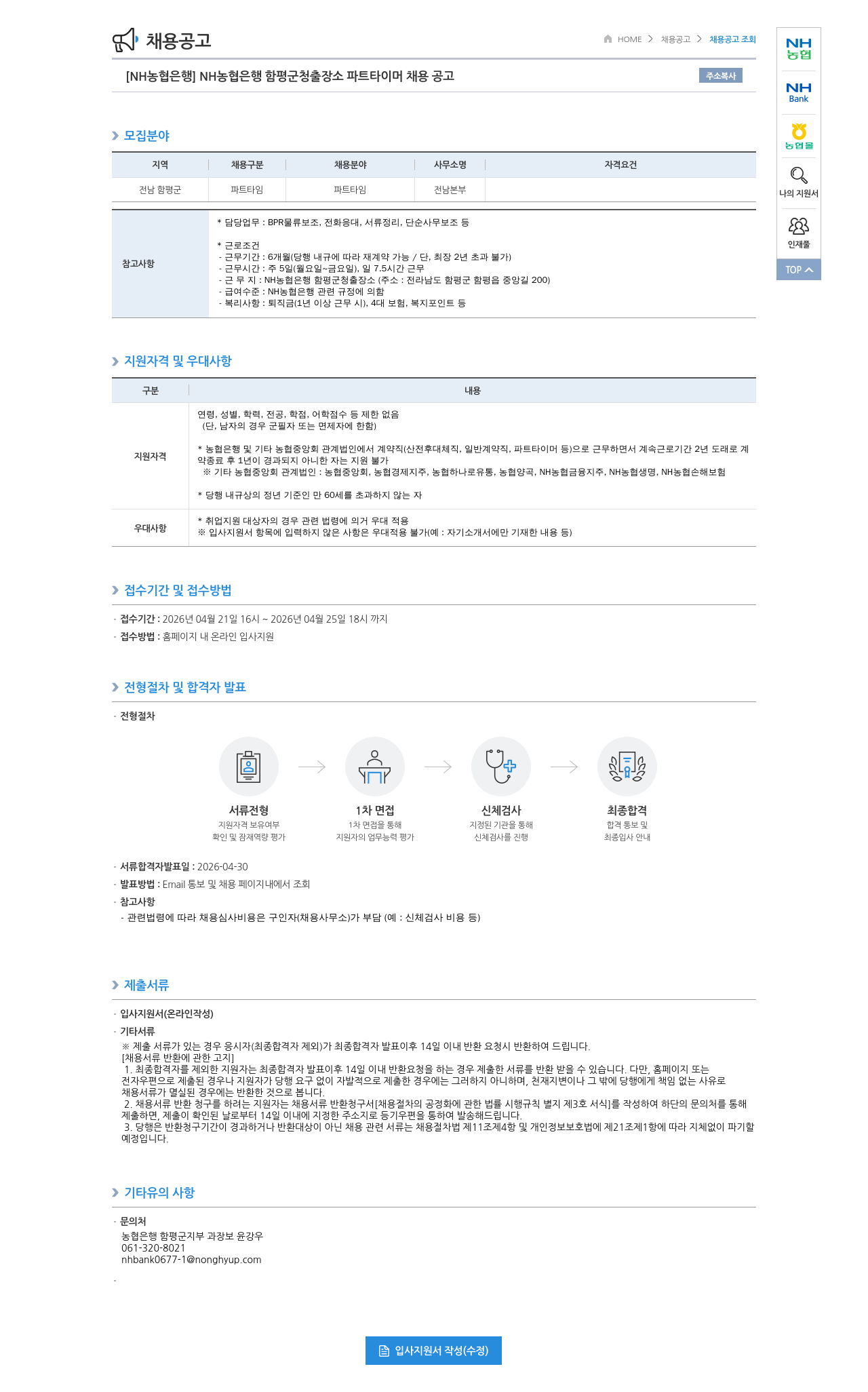 농협은행 [ NH 농협 은행 ] NH 농협 은행 함평군 청 출장소 파트 타이머 채용 공고 채용공고