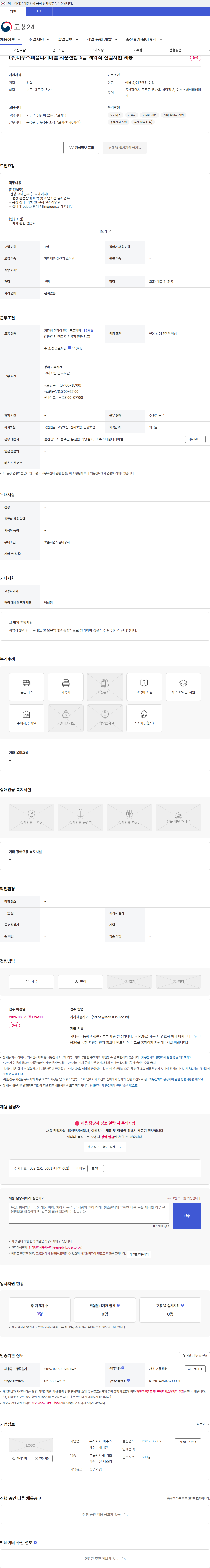 이수스페셜티케미컬 (주)이수스페셜티케미컬 시운전팀 5급 계약직 신입사원 채용 채용공고