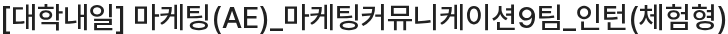 대학내일 마케팅(AE) 마케팅커뮤니케이션9팀 인턴(체험형) 채용공고