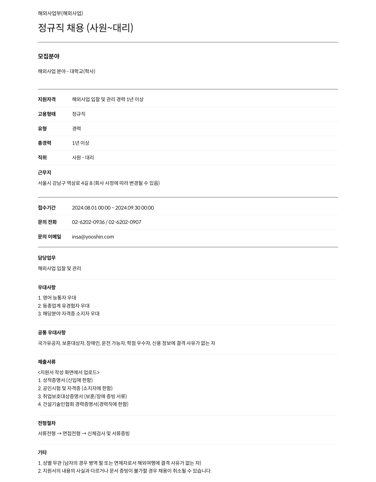 유신 해외사업부 정규직 채용 채용공고