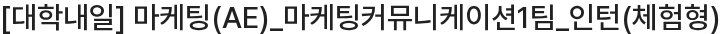 대학내일 마케팅(AE) 인턴(체험형) 채용공고