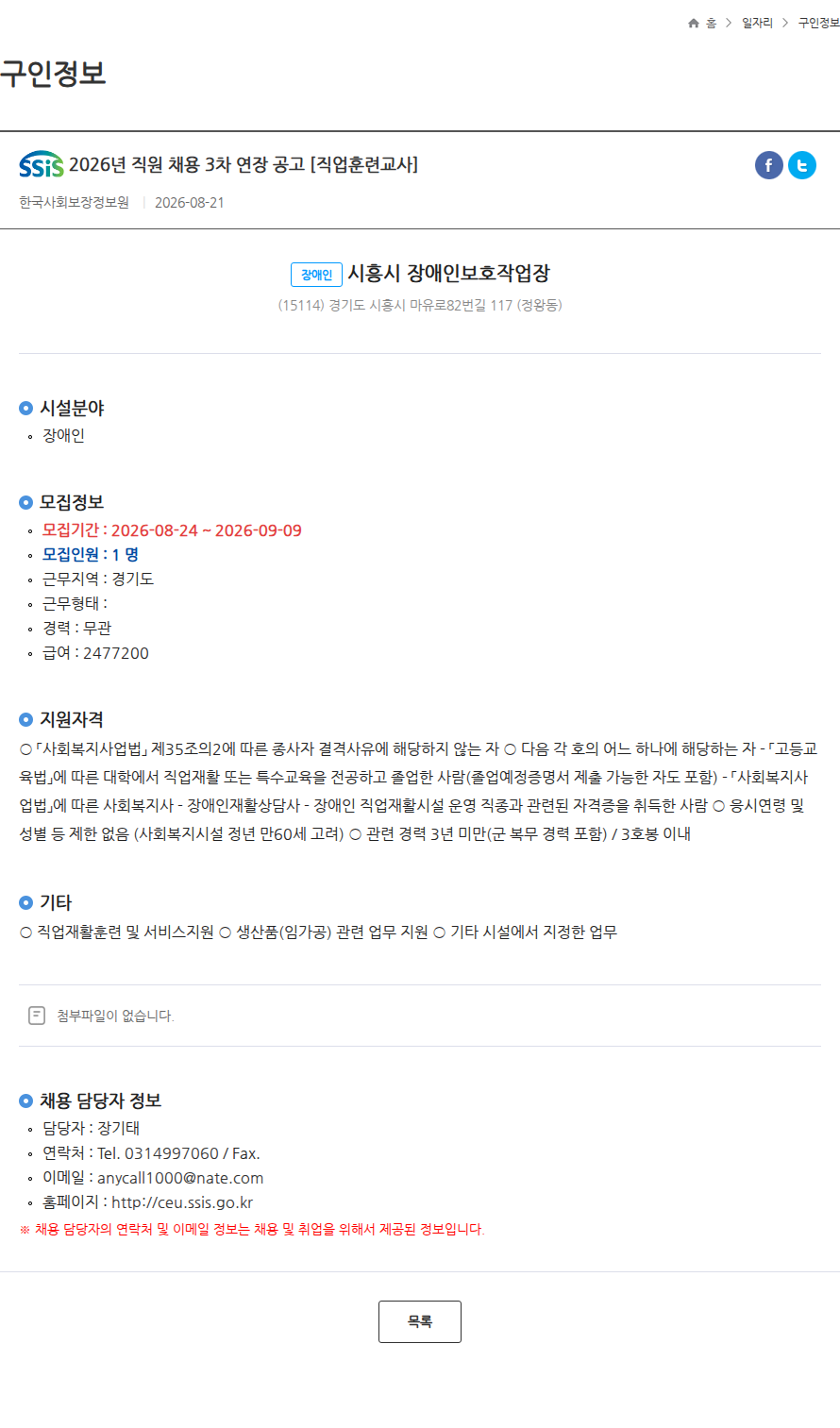 한국사회보장정보원 2026년 직원 채용 3차 연장 공고 [직업훈련교사] 채용공고