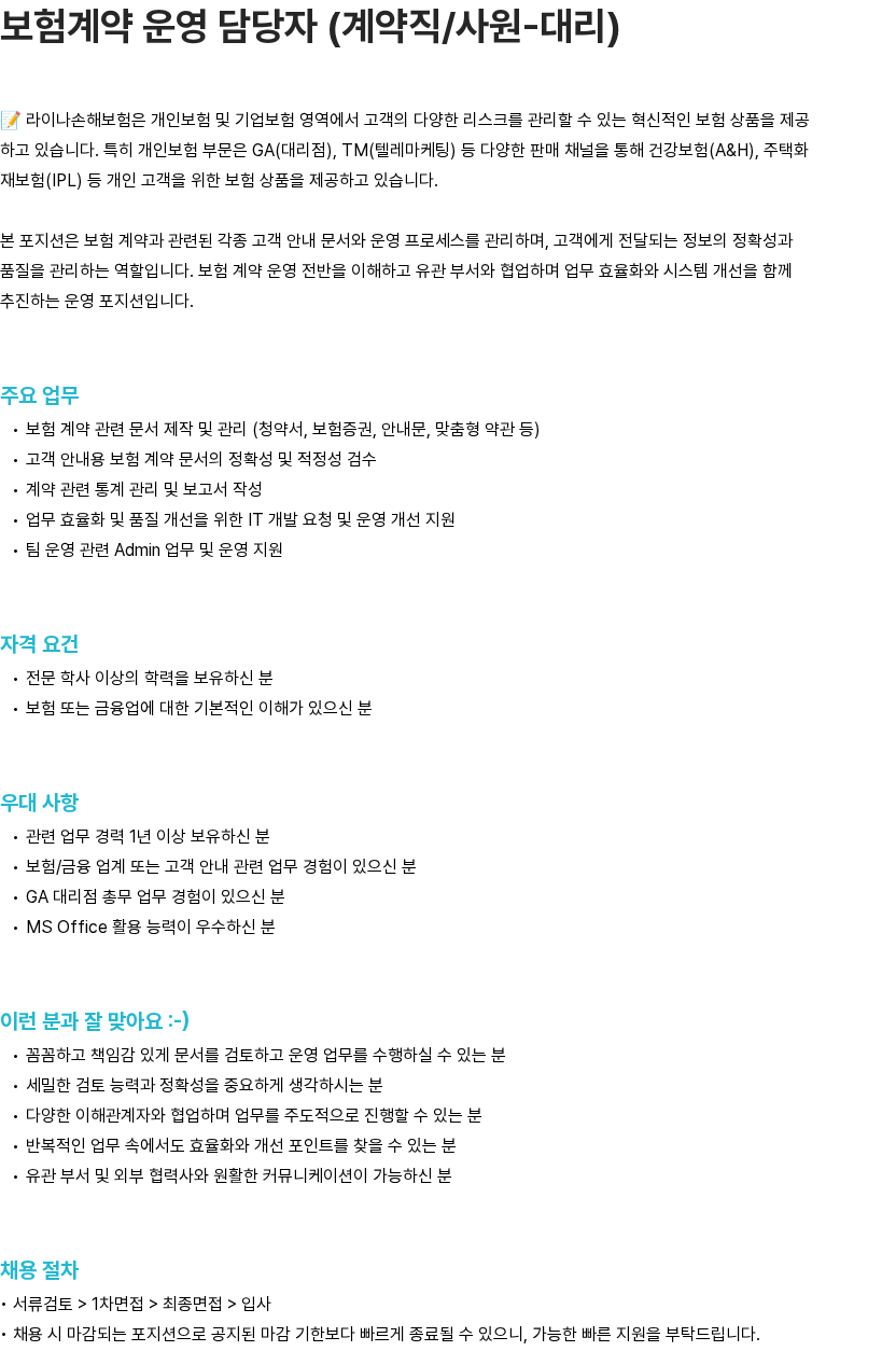라이나손해보험 라이나손해보험 보험계약 운영 담당자 (계약직/사원-대리) 채용 채용공고