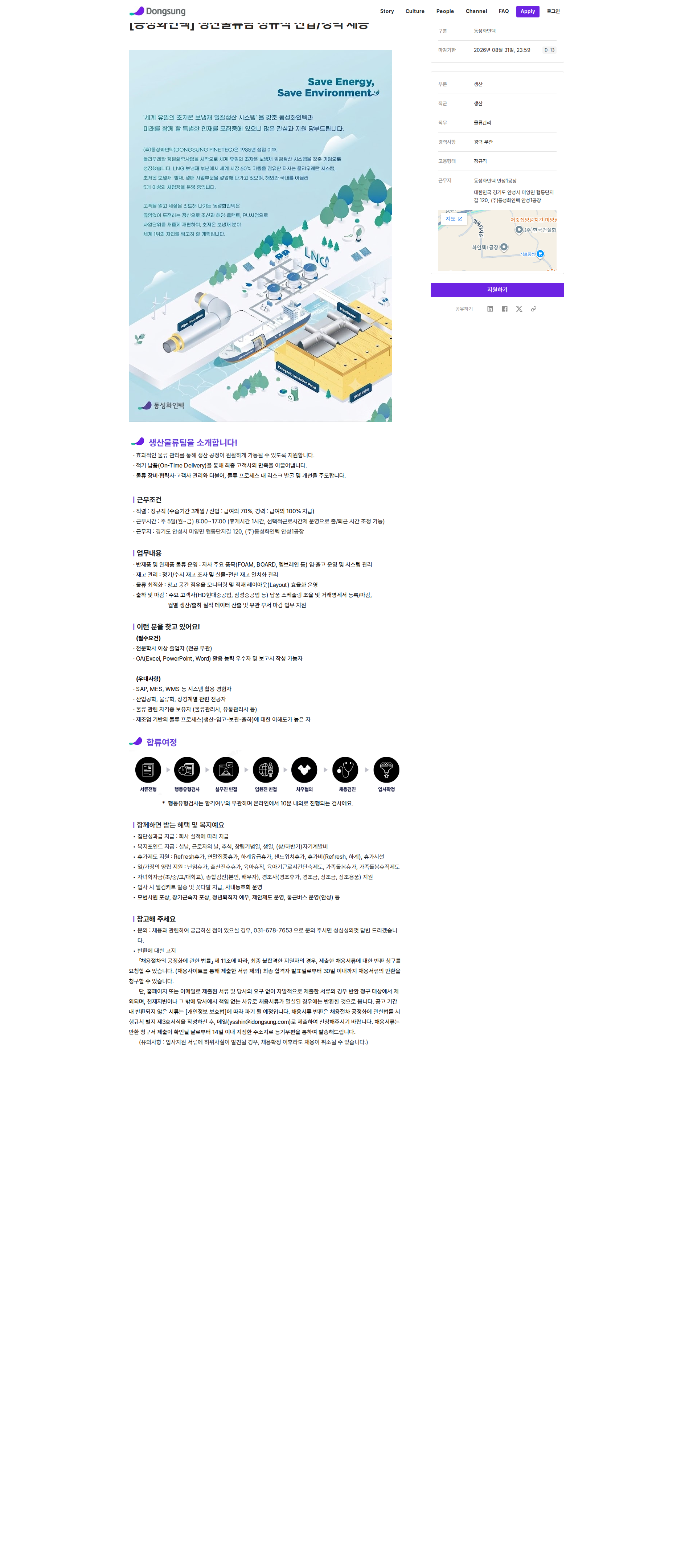 동성케미컬 생산물류팀 정규직 신입/경력 채용 채용공고