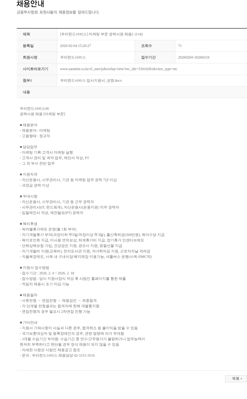 우리펀드서비스 [우리펀드서비스] 마케팅 부문 경력사원 채용(~2/18) 채용공고