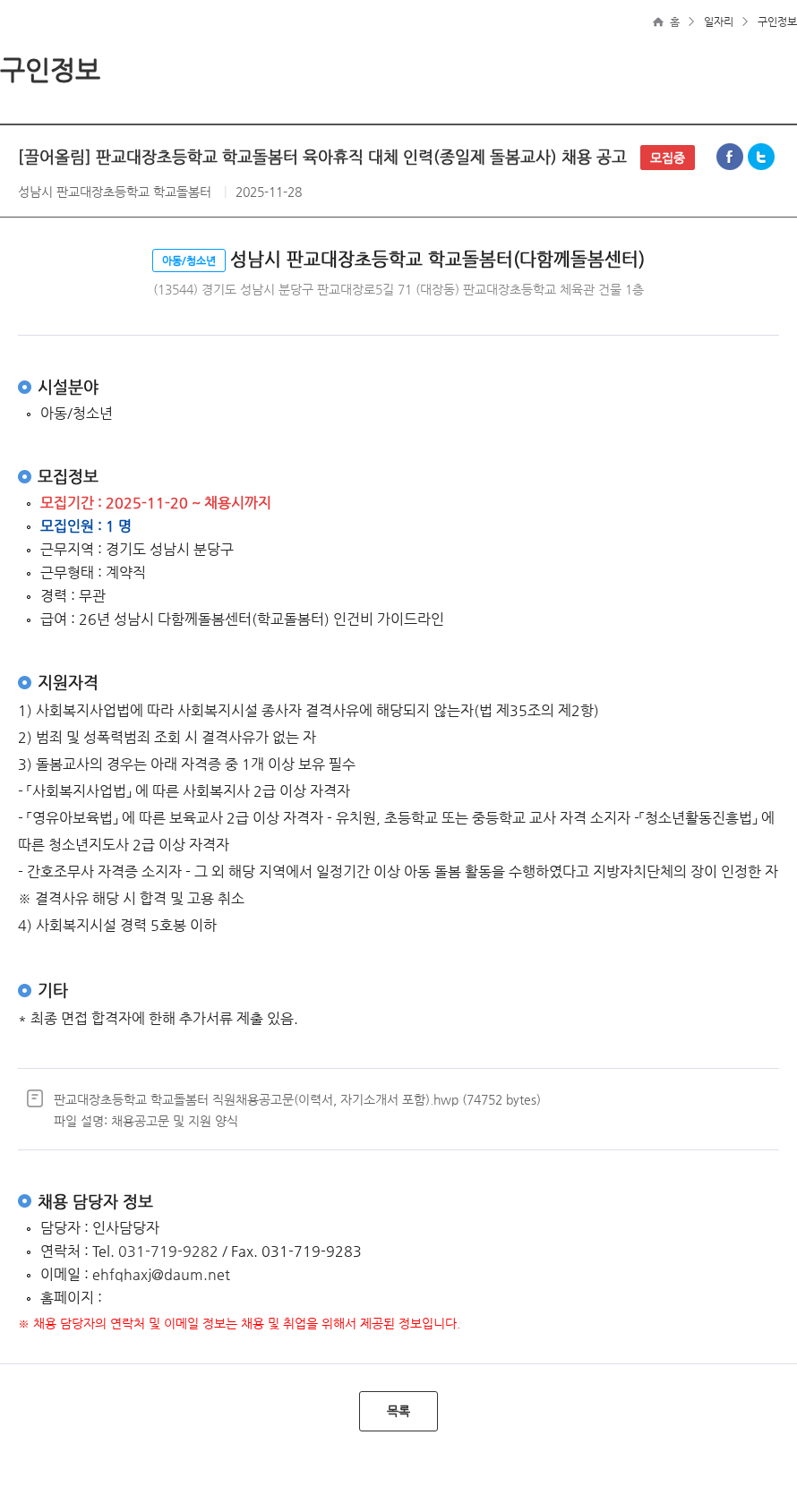 판교대장초등학교 [끌어올림] 판교대장초등학교 학교돌봄터 육아휴직 대체 인력(종일제 돌봄교사) 채용 공고 모집중 채용공고