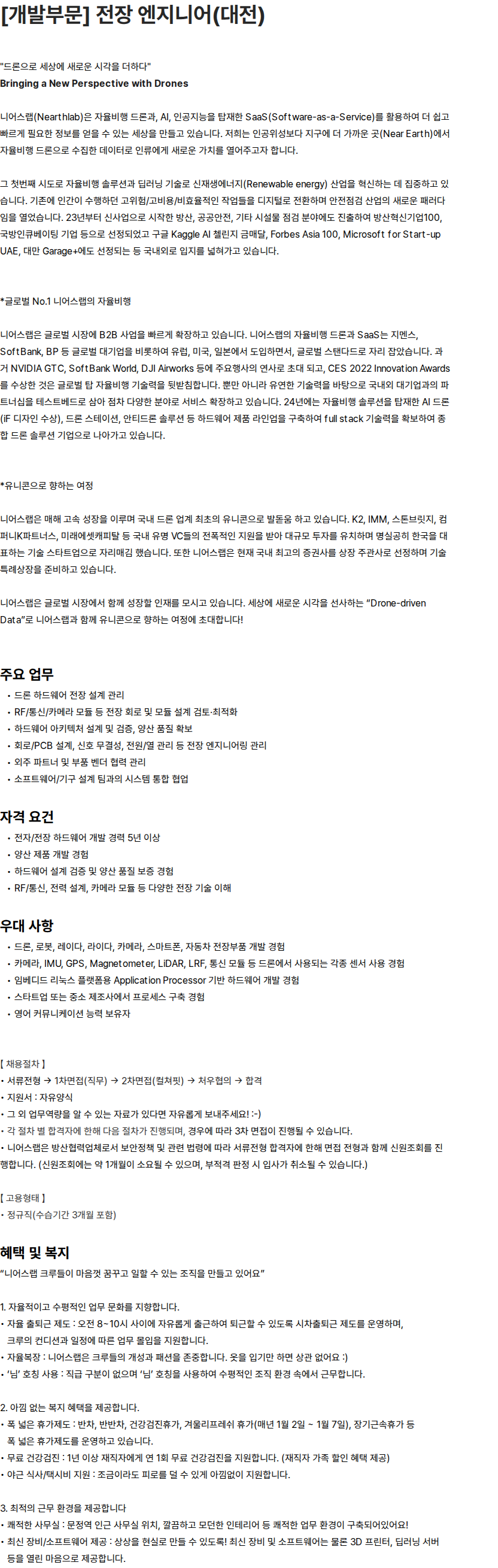 니어스랩 [개발부문] 전장 엔지니어(대전) 채용공고
