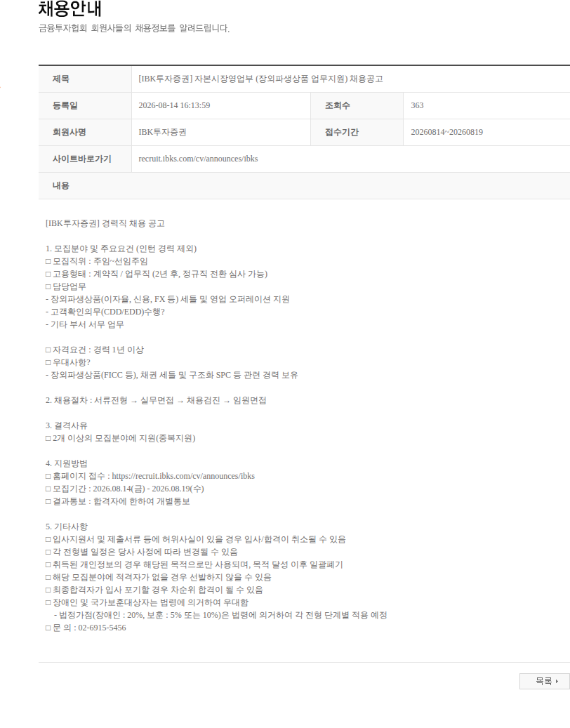 IBK투자증권 [IBK투자증권] 자본시장영업부 (장외파생상품 업무지원) 채용공고 채용공고