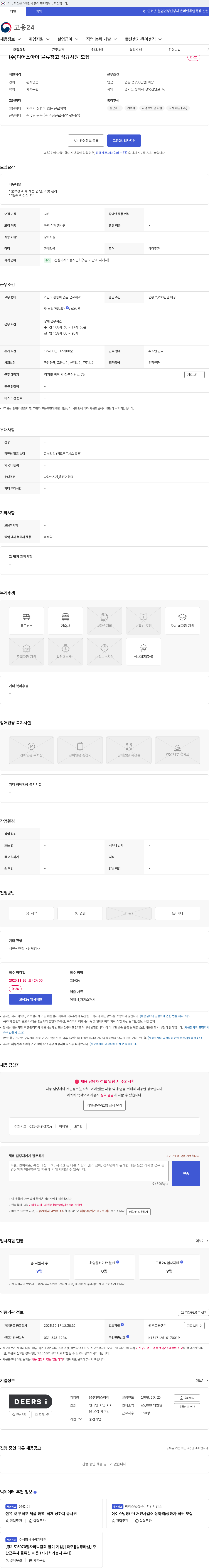 디어스아이 (주)디어스아이 물류창고 정규사원 모집 채용공고