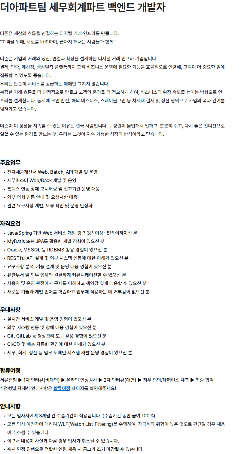 더즌 더아파트팀 세무회계파트 백엔드 개발자 채용공고