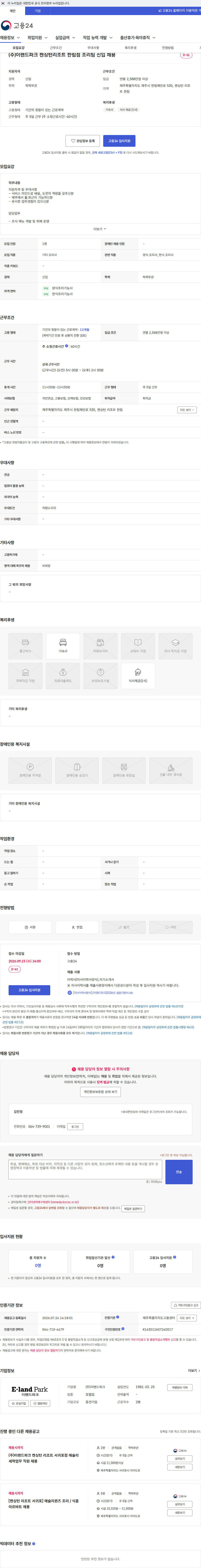 이랜드파크 (주)이랜드파크 켄싱턴리조트 한림점 조리팀 신입 채용 채용공고