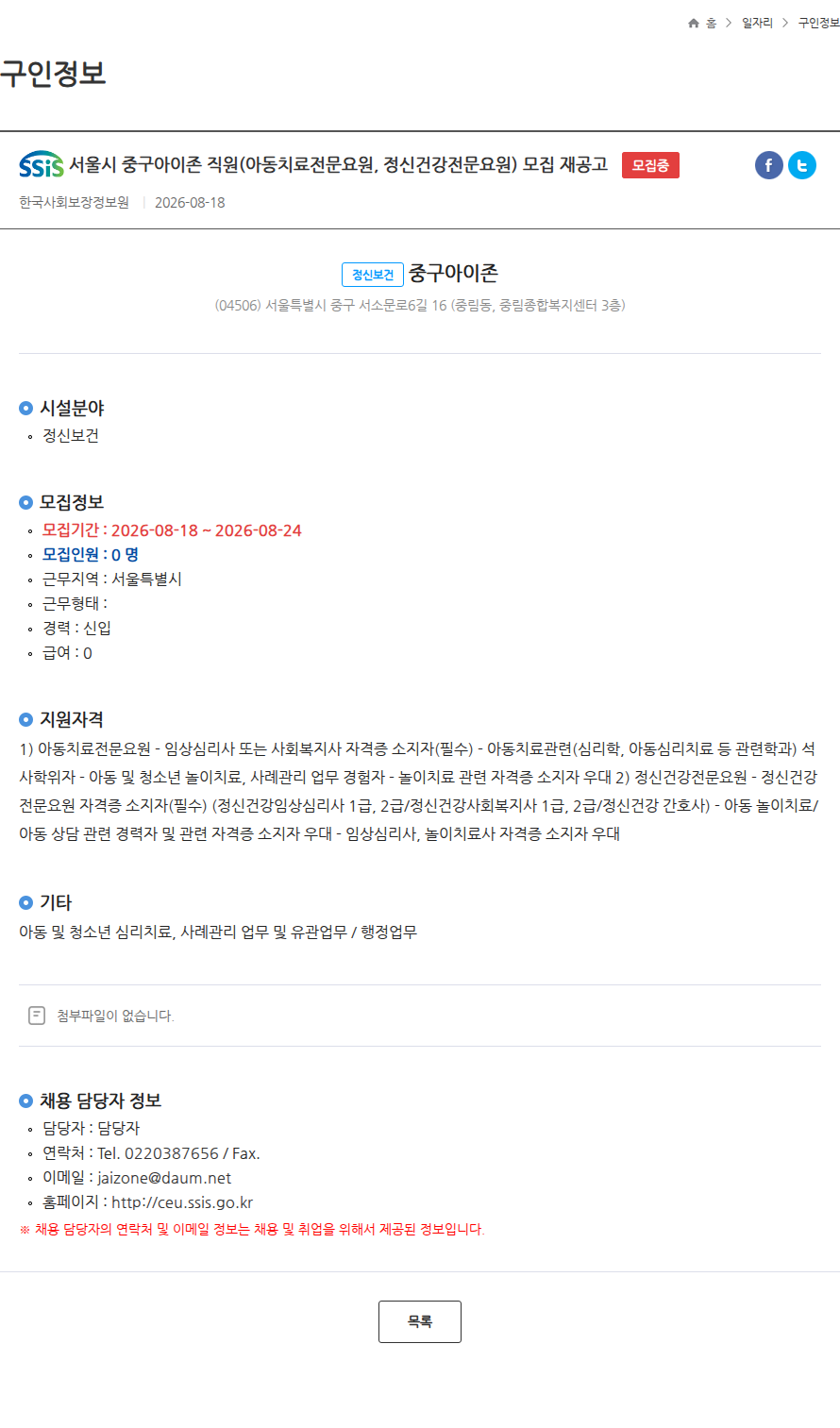 한국사회보장정보원 서울시 중구아이존 직원(아동치료전문요원, 정신건강전문요원) 모집 재공고 모집중 채용공고