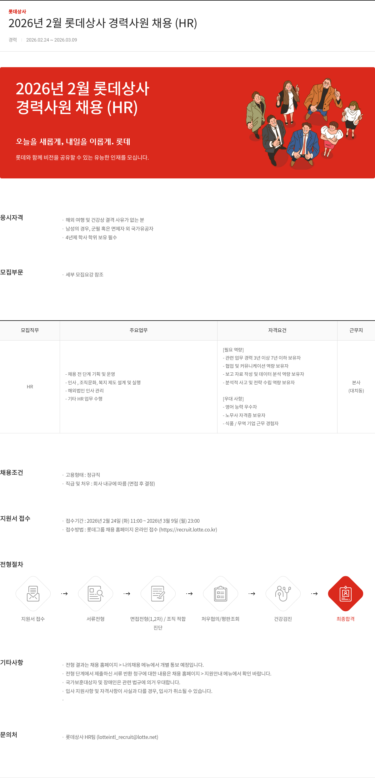 롯데상사 2026년 2월 롯데상사 경력사원 채용 (HR) 채용공고