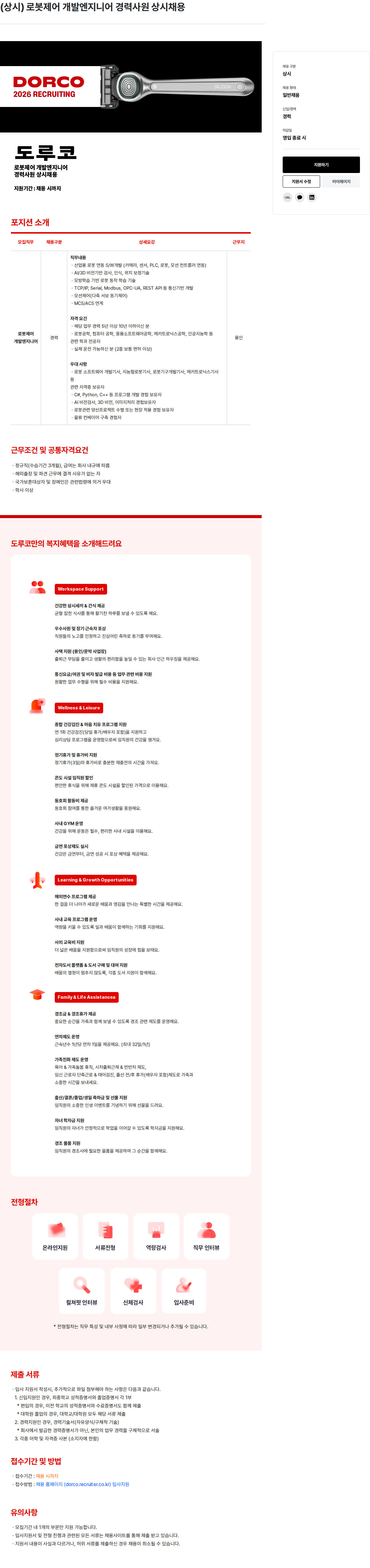 도루코 로봇제어 개발엔지니어 경력사원 상시채용 채용공고