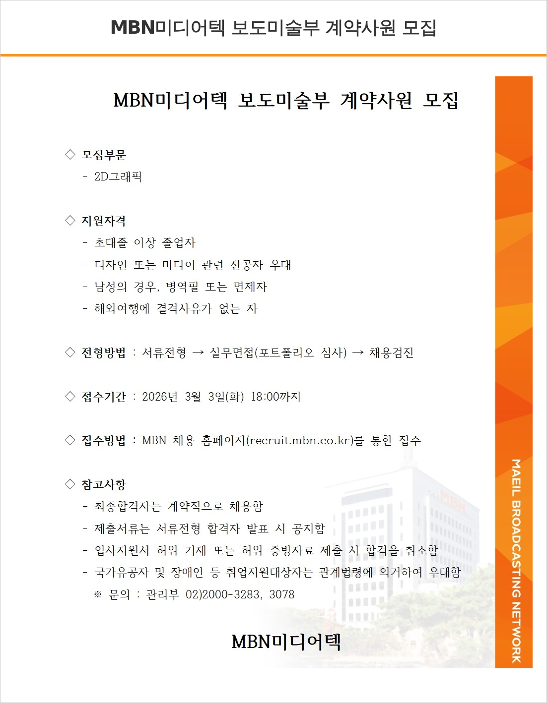 MBN MBN 미디어텍 보도 미술부 계약 사원 모집 채용공고
